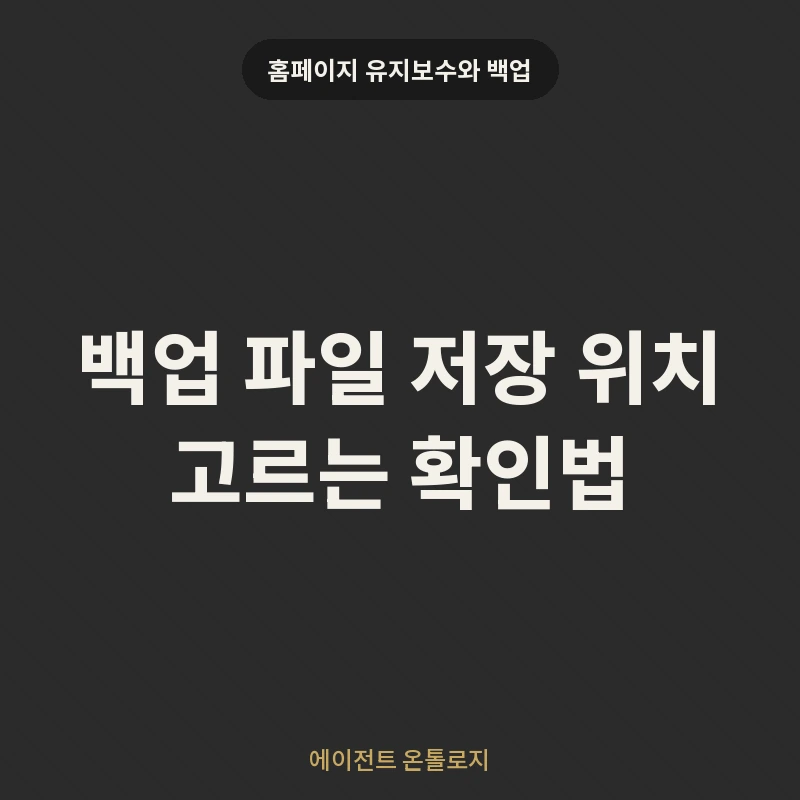 백업 파일 저장 위치 고르는 확인법 안내 카드