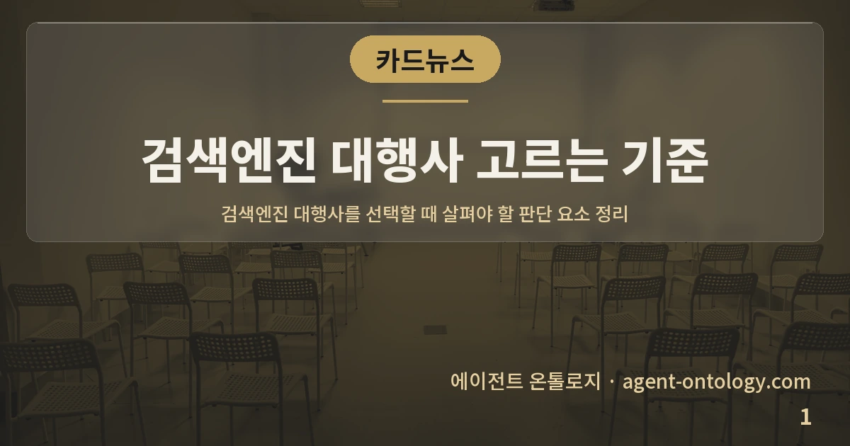 검색엔진 대행사 고르는 기준 — 표지: 검색엔진 대행사를 선택할 때 살펴야 할 판단 요소 정리
