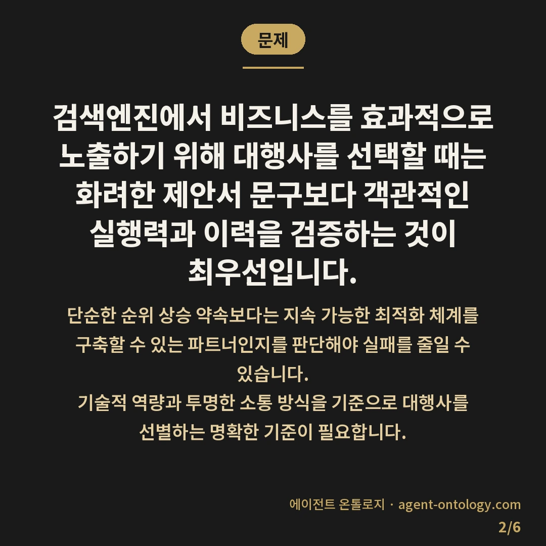 검색엔진 대행사 고르는 기준 — 문제: 검색엔진에서 비즈니스를 효과적으로 노출하기 위해 대행사를 선택할 때는 화려한 제안서 문구보다 객관적인 실행력과 이력을 검증하는 것이 최우선입니다.