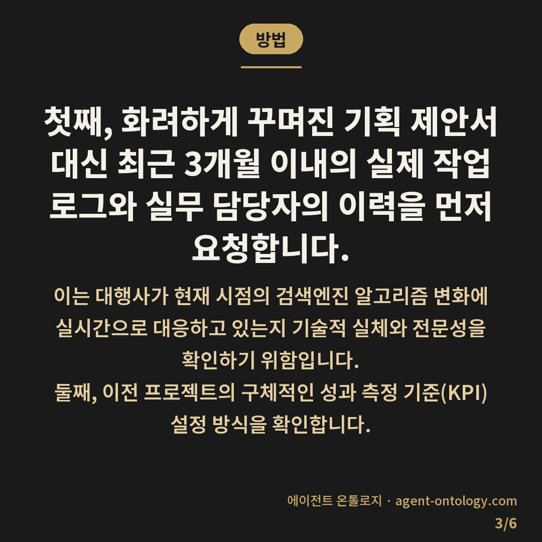 검색엔진 대행사 고르는 기준 — 방법: 첫째, 화려하게 꾸며진 기획 제안서 대신 최근 3개월 이내의 실제 작업 로그와 실무 담당자의 이력을 먼저 요청합니다.