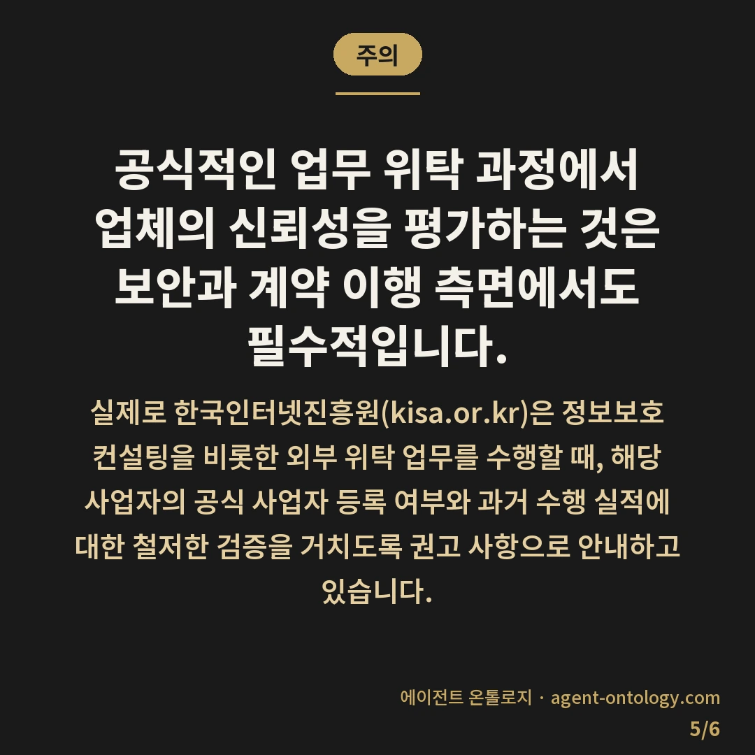 검색엔진 대행사 고르는 기준 — 주의: 공식적인 업무 위탁 과정에서 업체의 신뢰성을 평가하는 것은 보안과 계약 이행 측면에서도 필수적입니다.