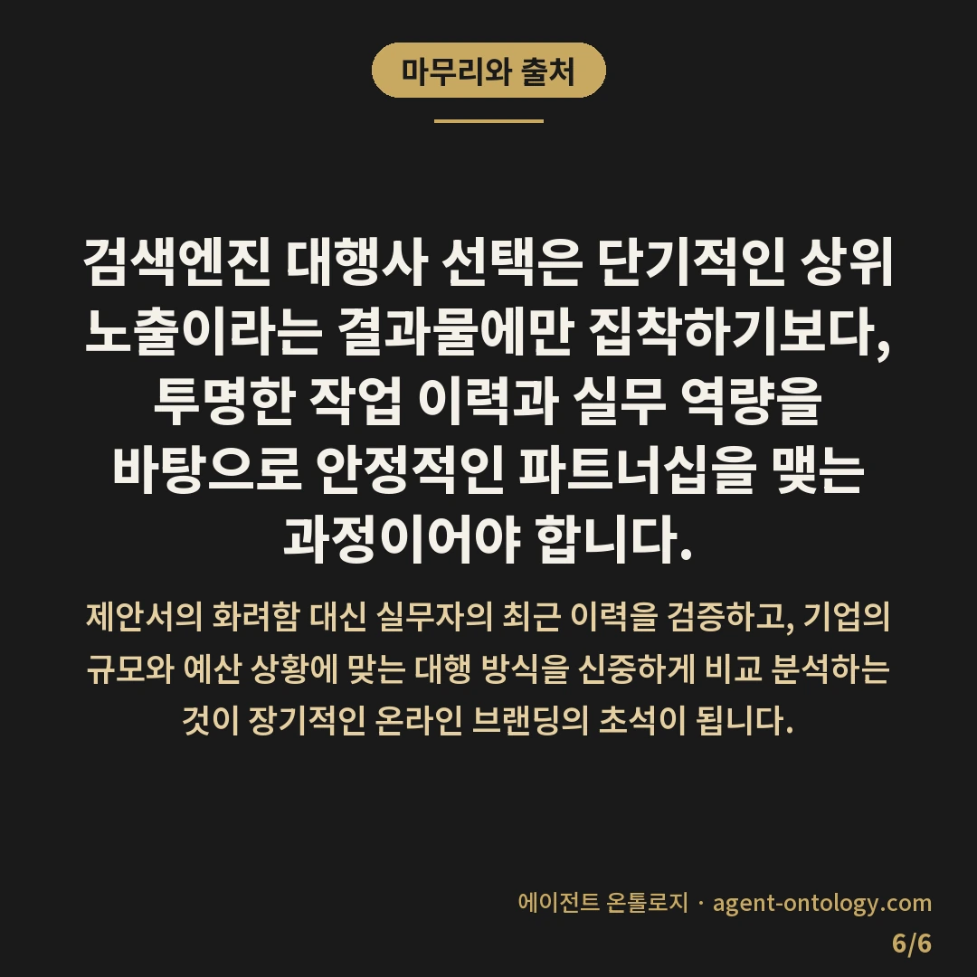 검색엔진 대행사 고르는 기준 — 마무리와 출처: 검색엔진 대행사 선택은 단기적인 상위 노출이라는 결과물에만 집착하기보다, 투명한 작업 이력과 실무 역량을 바탕으로 안정적인 파트너십을 맺는 과정이어야 합니다.