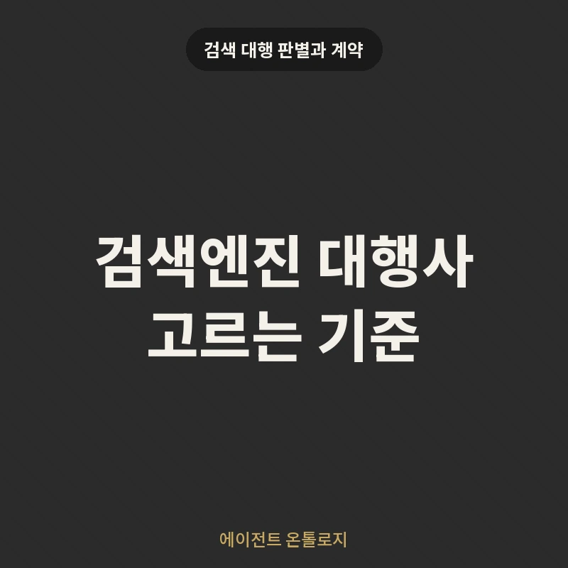 검색엔진 대행사 고르는 기준 안내 카드