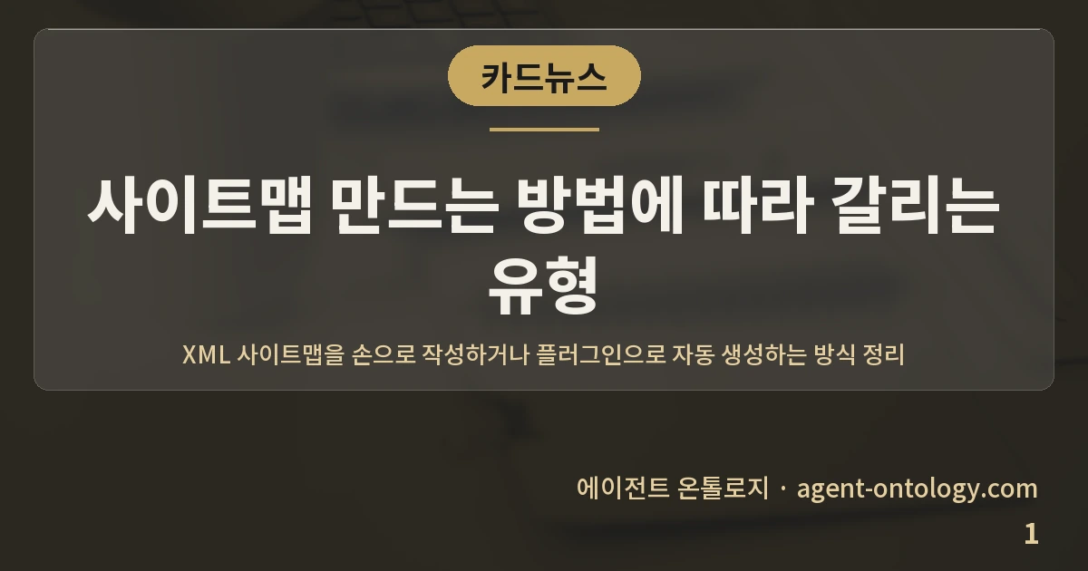사이트맵 만드는 방법에 따라 갈리는 유형 — 표지: XML 사이트맵을 손으로
