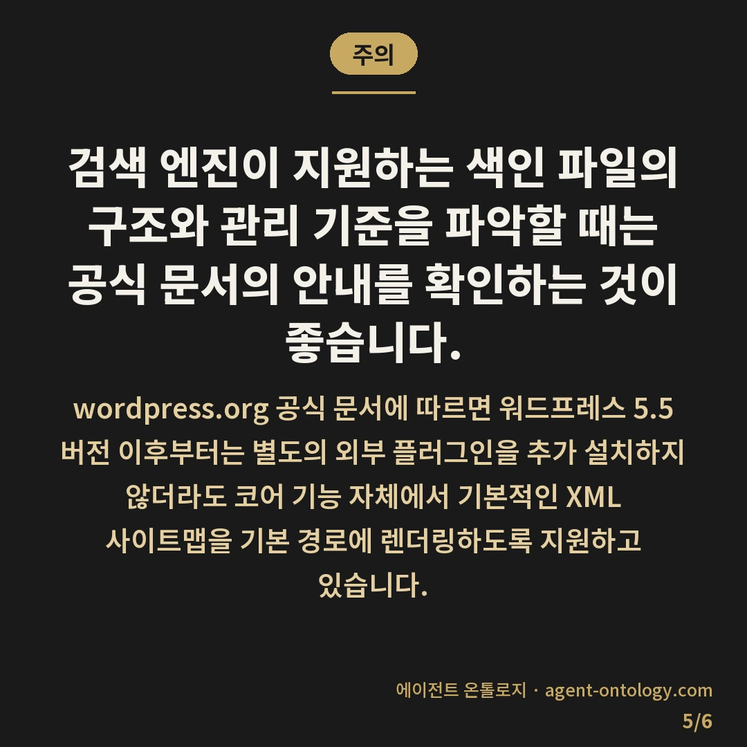 사이트맵 만드는 방법에 따라 갈리는 유형 — 주의: 검색 엔진이 지원하는 색인