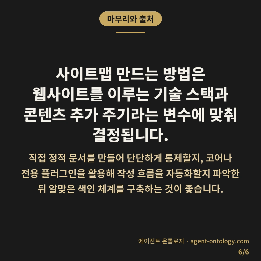 사이트맵 만드는 방법에 따라 갈리는 유형 — 마무리와 출처: 사이트맵 만드는