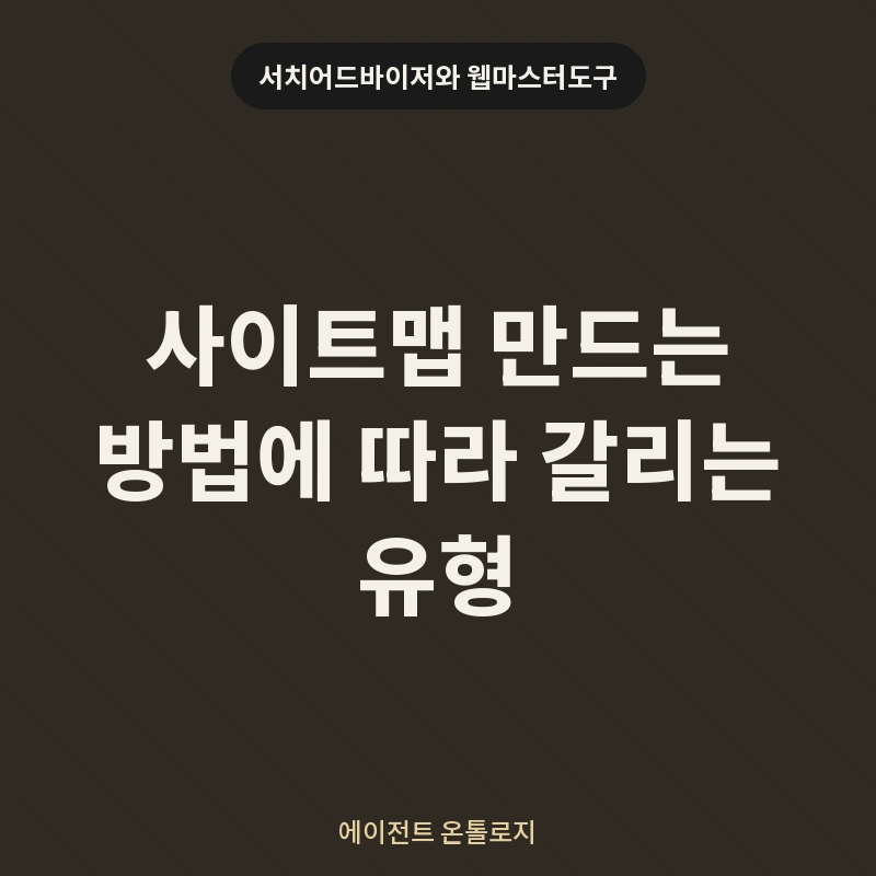 사이트맵 만드는 방법에 따라 갈리는 유형 안내 카드