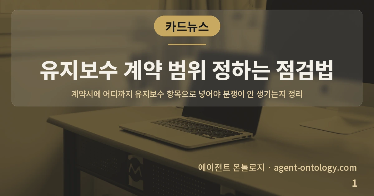 유지보수 계약 범위 정하는 점검법 — 표지: 계약서에 어디까지 유지보수 항목으로 넣어야 분쟁이 안 생기는지 정리