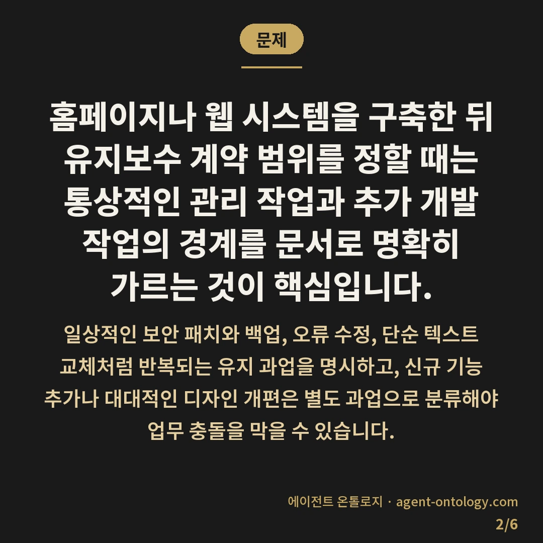 유지보수 계약 범위 정하는 점검법 — 문제: 홈페이지나 웹 시스템을 구축한 뒤 유지보수 계약 범위를 정할 때는 통상적인 관리 작업과 추가 개발 작업의 경계를 문서로 명확히 가르는 것이 핵심입니다.