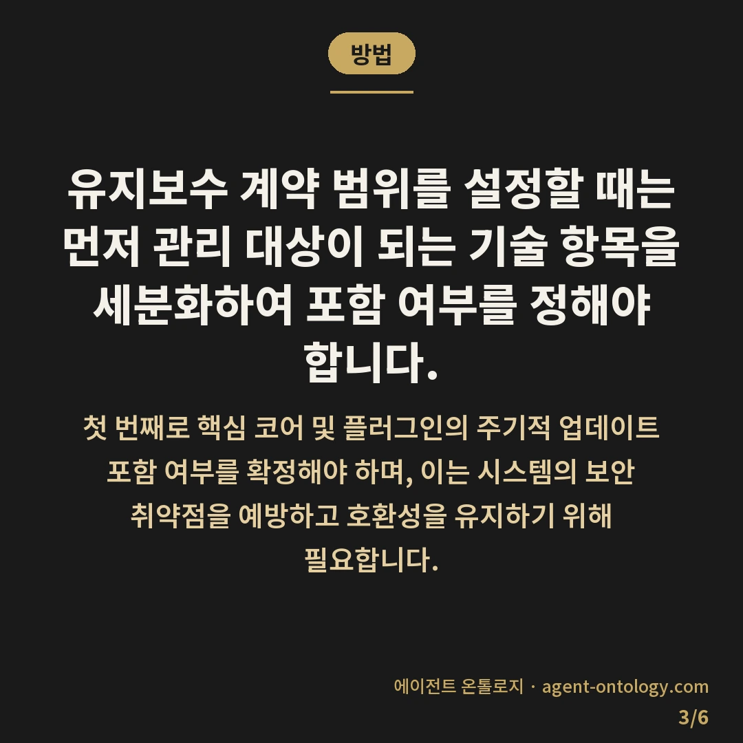 유지보수 계약 범위 정하는 점검법 — 방법: 유지보수 계약 범위를 설정할 때는 먼저 관리 대상이 되는 기술 항목을 세분화하여 포함 여부를 정해야 합니다.
