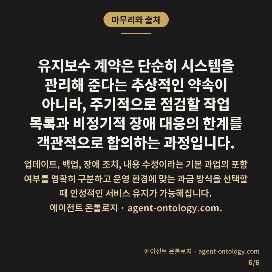 유지보수 계약 범위 정하는 점검법 — 마무리와 출처: 홈페이지나 웹 시스템을 구축한 뒤 유지보수 계약 범위를 정할 때는 통상적인 관리 작업과 추가 개발 작업의 경계를 문서로 명확히 가르는 것이 핵심입니다.