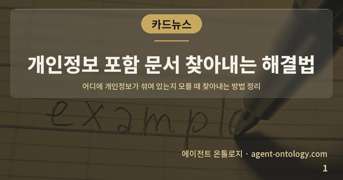 개인정보 포함 문서 찾아내는 해결법 — 표지: 어디에 개인정보가 섞여 있는지