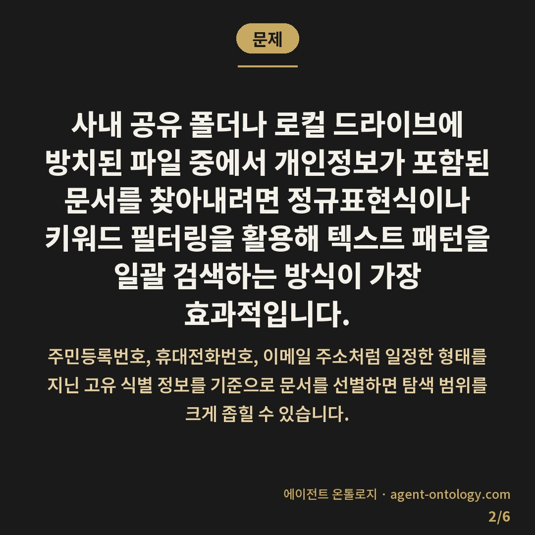 개인정보 포함 문서 찾아내는 해결법 — 문제: 사내 공유 폴더나 로컬 드라이브에