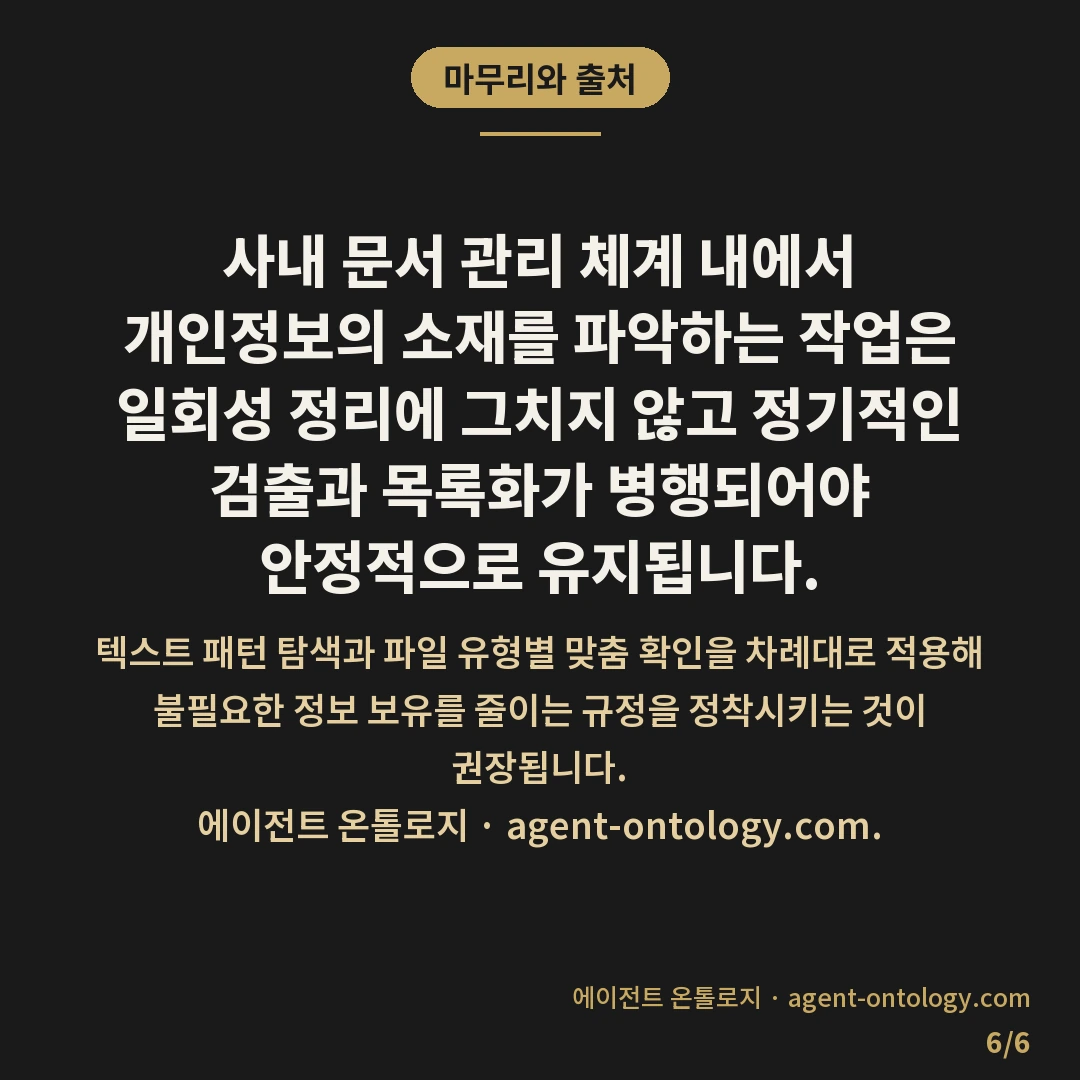 개인정보 포함 문서 찾아내는 해결법 — 마무리와 출처: 사내 문서 관리 체계