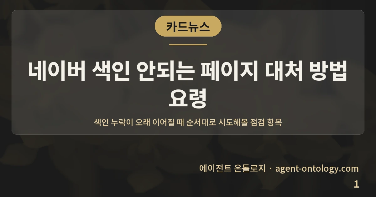 네이버 색인 안되는 페이지 대처 방법 요령 — 표지: 색인 누락이 오래 이어질