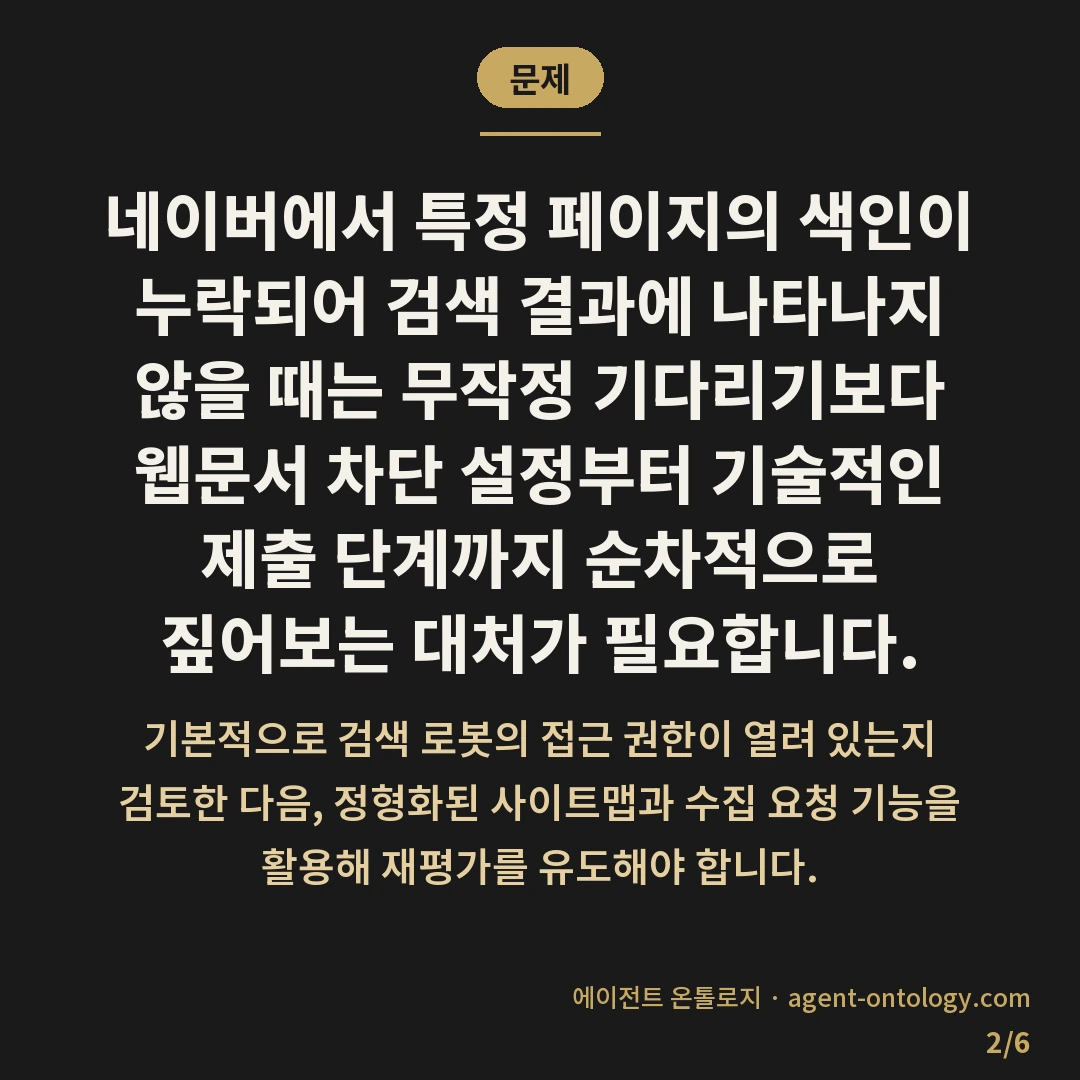 네이버 색인 안되는 페이지 대처 방법 요령 — 문제: 네이버에서 특정 페이지의