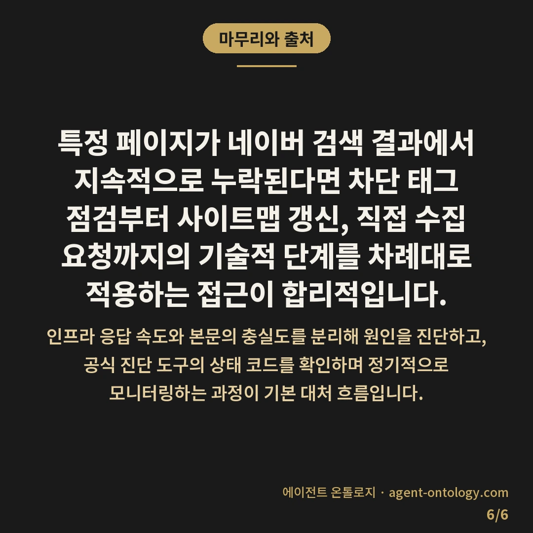 네이버 색인 안되는 페이지 대처 방법 요령 — 마무리와 출처: 특정 페이지가