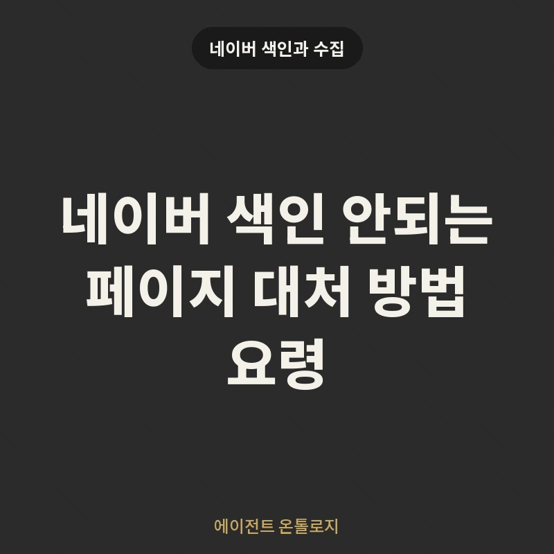 네이버 색인 안되는 페이지 대처 방법 요령 안내 카드