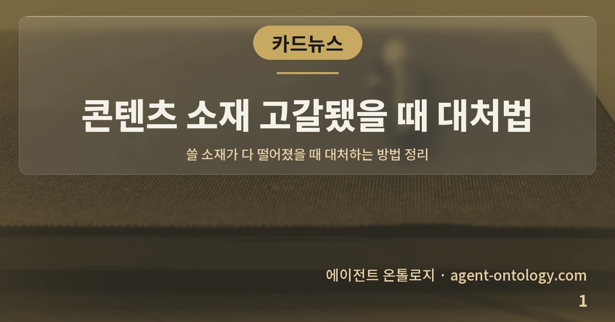 콘텐츠 소재 고갈됐을 때 대처법 — 표지: 쓸 소재가 다 떨어졌을 때 대처하는 방법 정리