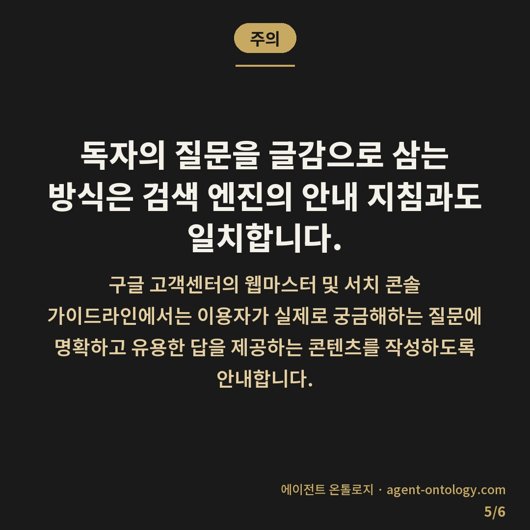 콘텐츠 소재 고갈됐을 때 대처법 — 주의: 독자의 질문을 글감으로 삼는 방식은 검색 엔진의 안내 지침과도 일치합니다.