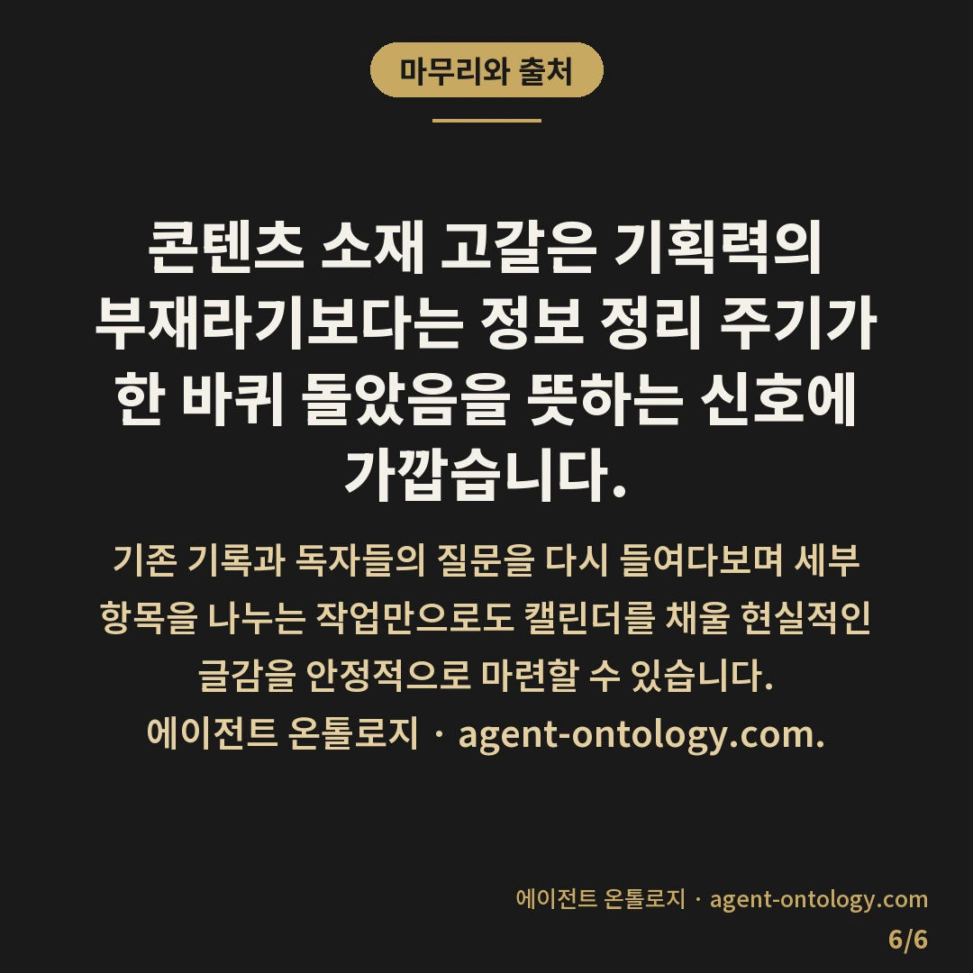 콘텐츠 소재 고갈됐을 때 대처법 — 마무리와 출처: 콘텐츠를 꾸준히 발행하다 보면 누구나 쓸 거리가 바닥나는 순간을 맞닥뜨립니다.