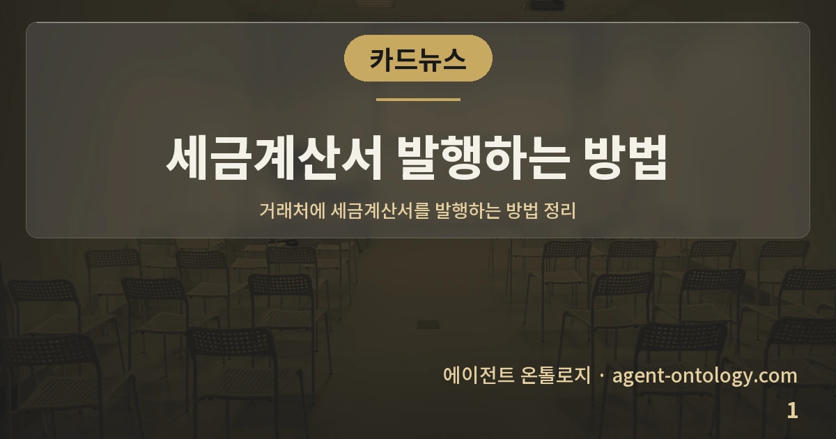 세금계산서 발행하는 방법 — 표지: 거래처에 세금계산서를 발행하는 방법 정리