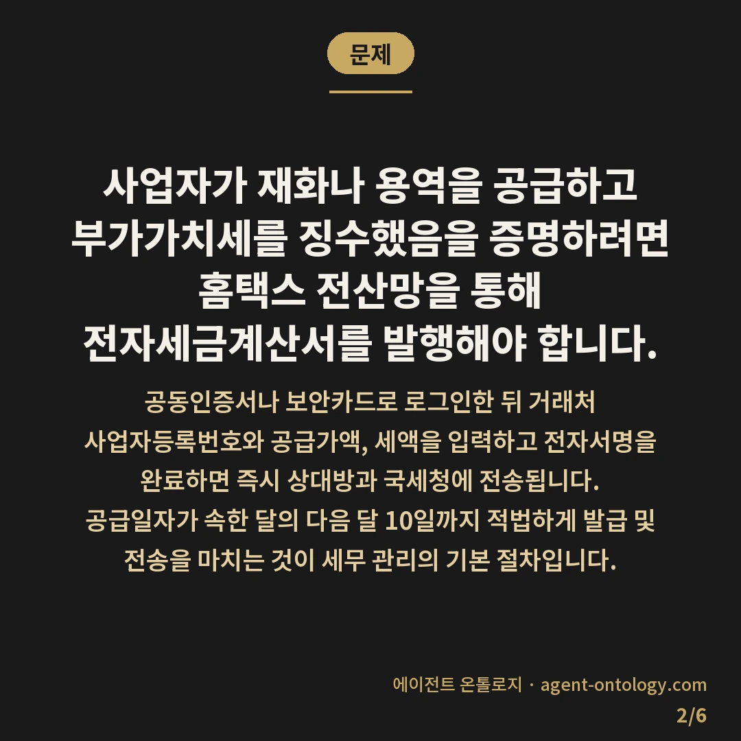 세금계산서 발행하는 방법 — 문제: 사업자가 재화나 용역을 공급하고 부가가치세를 징수했음을 증명하려면 홈택스 전산망을 통해 전자세금계산서를 발행해야 합니다.