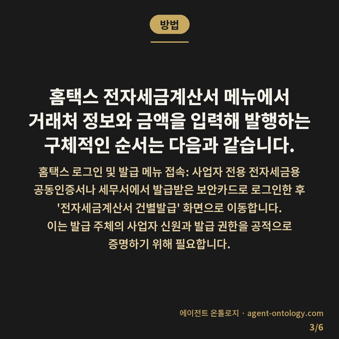 세금계산서 발행하는 방법 — 방법: 홈택스 전자세금계산서 메뉴에서 거래처 정보와 금액을 입력해 발행하는 구체적인 순서는 다음과 같습니다.