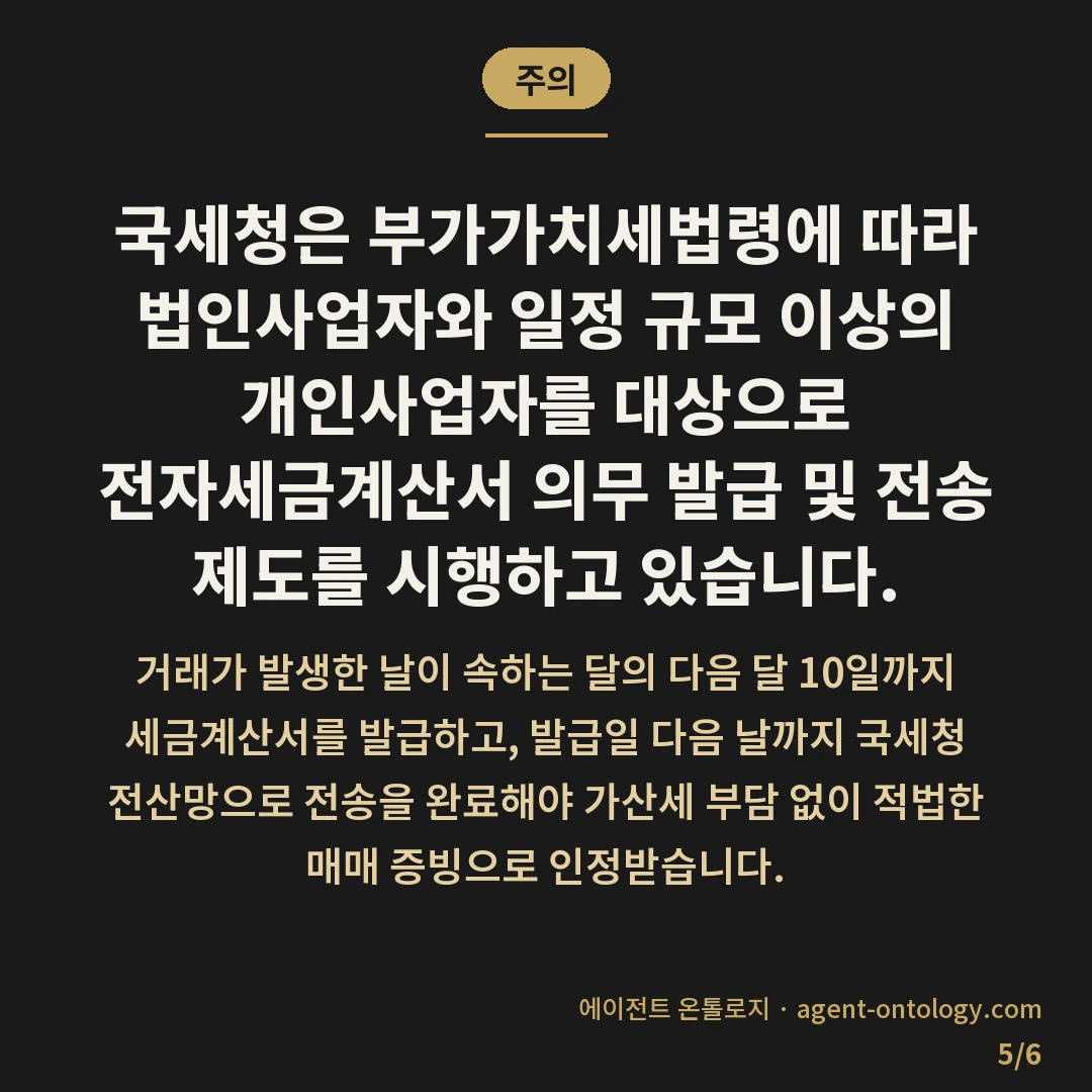 세금계산서 발행하는 방법 — 주의: 국세청은 부가가치세법령에 따라 법인사업자와 일정 규모 이상의 개인사업자를 대상으로 전자세금계산서 의무 발급 및 전송 제도를 시행하고 있습니다.