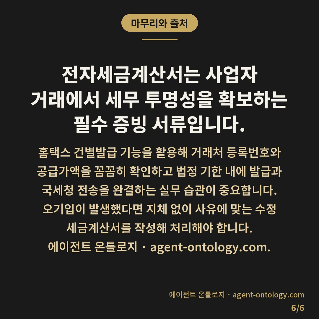 세금계산서 발행하는 방법 — 마무리와 출처: 전자세금계산서는 사업자 거래에서 세무 투명성을 확보하는 필수 증빙 서류입니다.