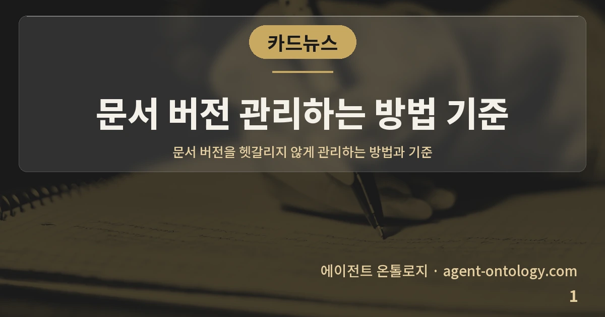 문서 버전 관리하는 방법 기준 — 표지: 문서 버전을 헷갈리지 않게 관리하는