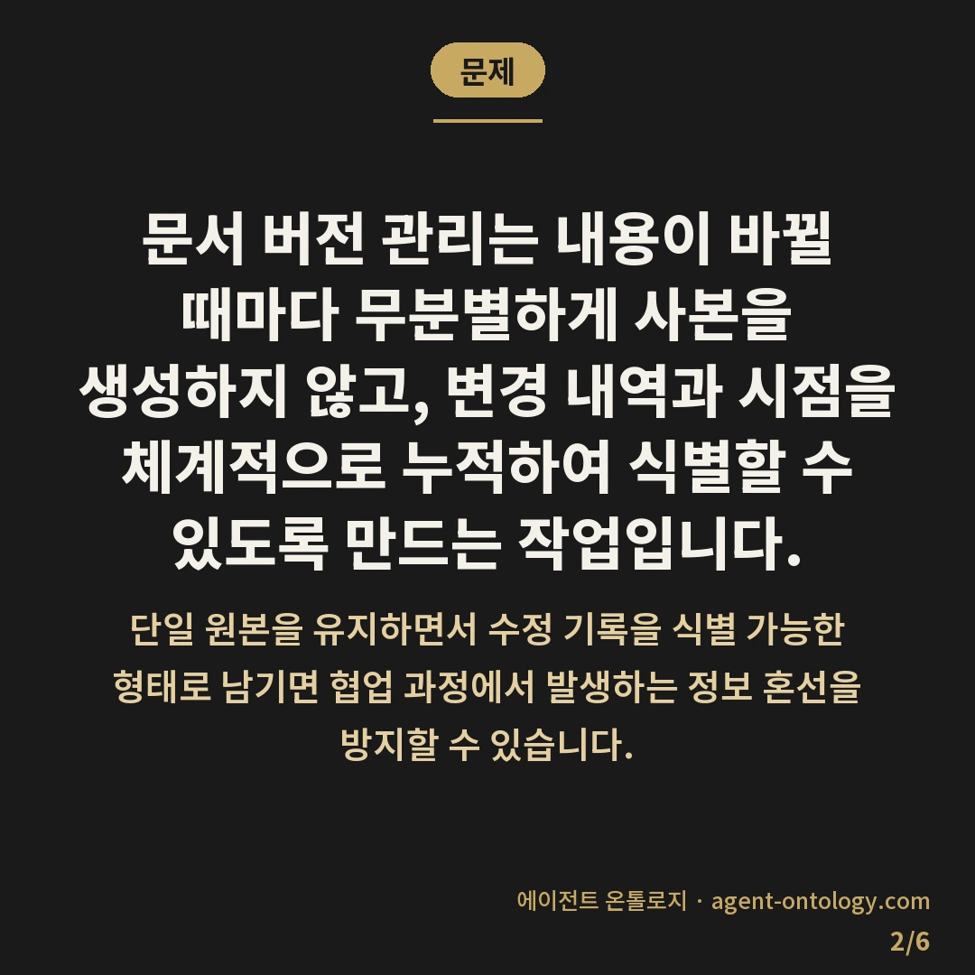문서 버전 관리하는 방법 기준 — 문제: 문서 버전 관리는 내용이 바뀔 때마다