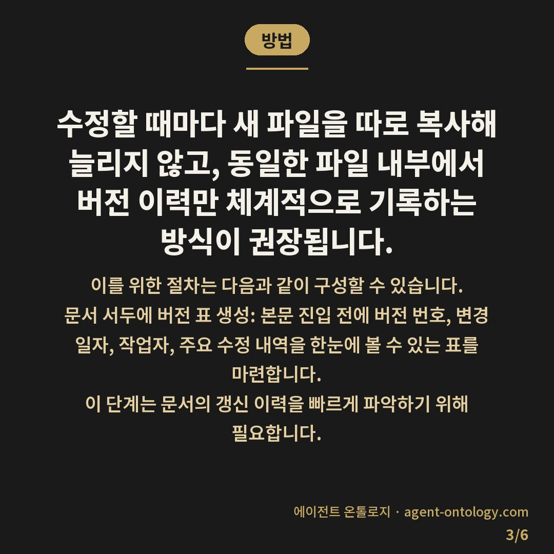 문서 버전 관리하는 방법 기준 — 방법: 수정할 때마다 새 파일을 따로 복사해