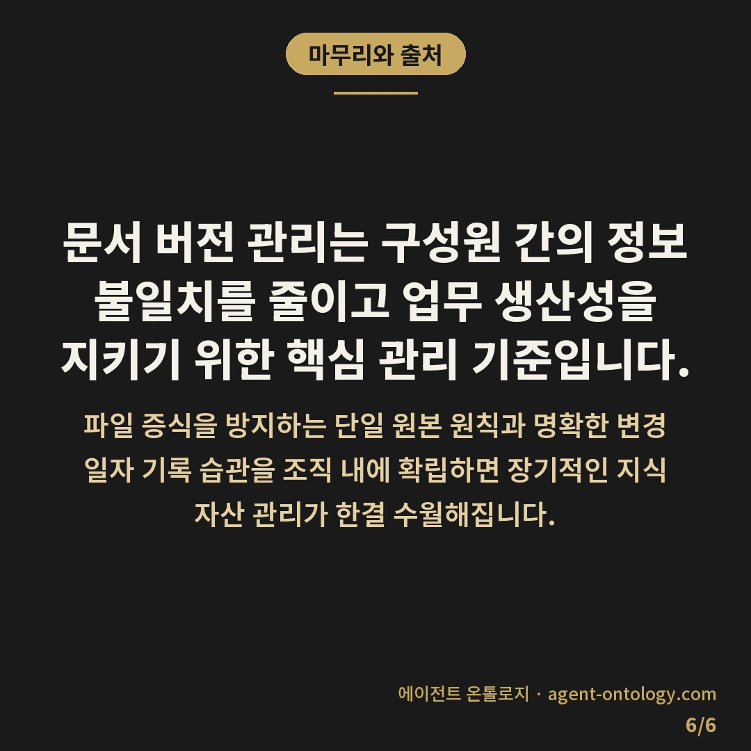 문서 버전 관리하는 방법 기준 — 마무리와 출처: 문서 버전 관리는 구성원 간의