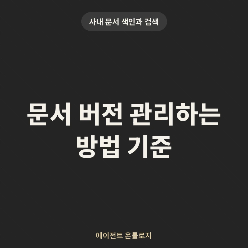 문서 버전 관리하는 방법 기준 안내 카드