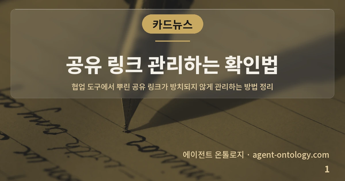 공유 링크 관리하는 확인법 — 표지: 협업 도구에서 뿌린 공유 링크가 방치되지