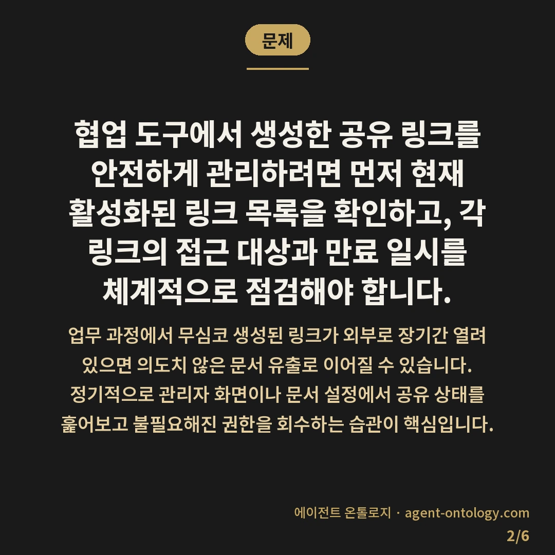공유 링크 관리하는 확인법 — 문제: 협업 도구에서 생성한 공유 링크를 안전하게
