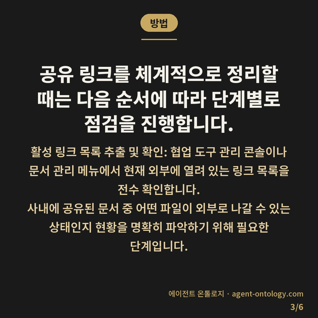 공유 링크 관리하는 확인법 — 방법: 공유 링크를 체계적으로 정리할 때는 다음