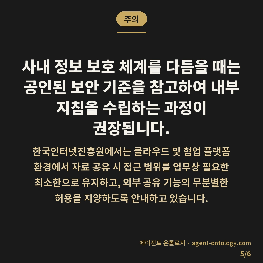 공유 링크 관리하는 확인법 — 주의: 사내 정보 보호 체계를 다듬을 때는 공인된