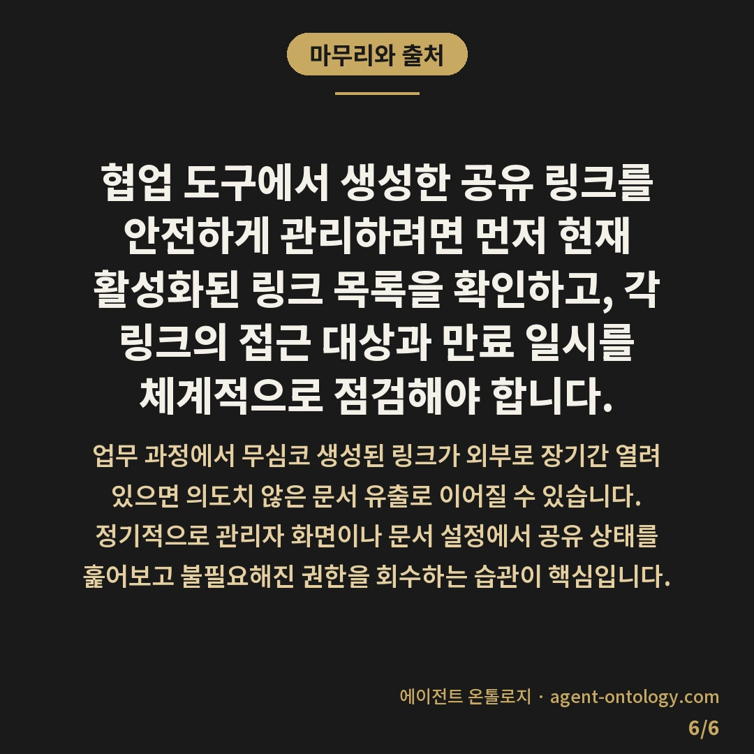 공유 링크 관리하는 확인법 — 마무리와 출처: 협업 도구에서 생성한 공유 링크를