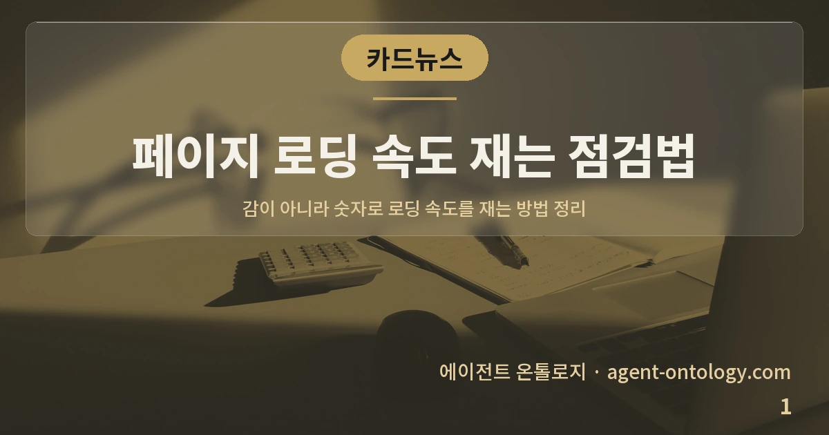 페이지 로딩 속도 재는 점검법 — 표지: 감이 아니라 숫자로 로딩 속도를 재는 방법 정리