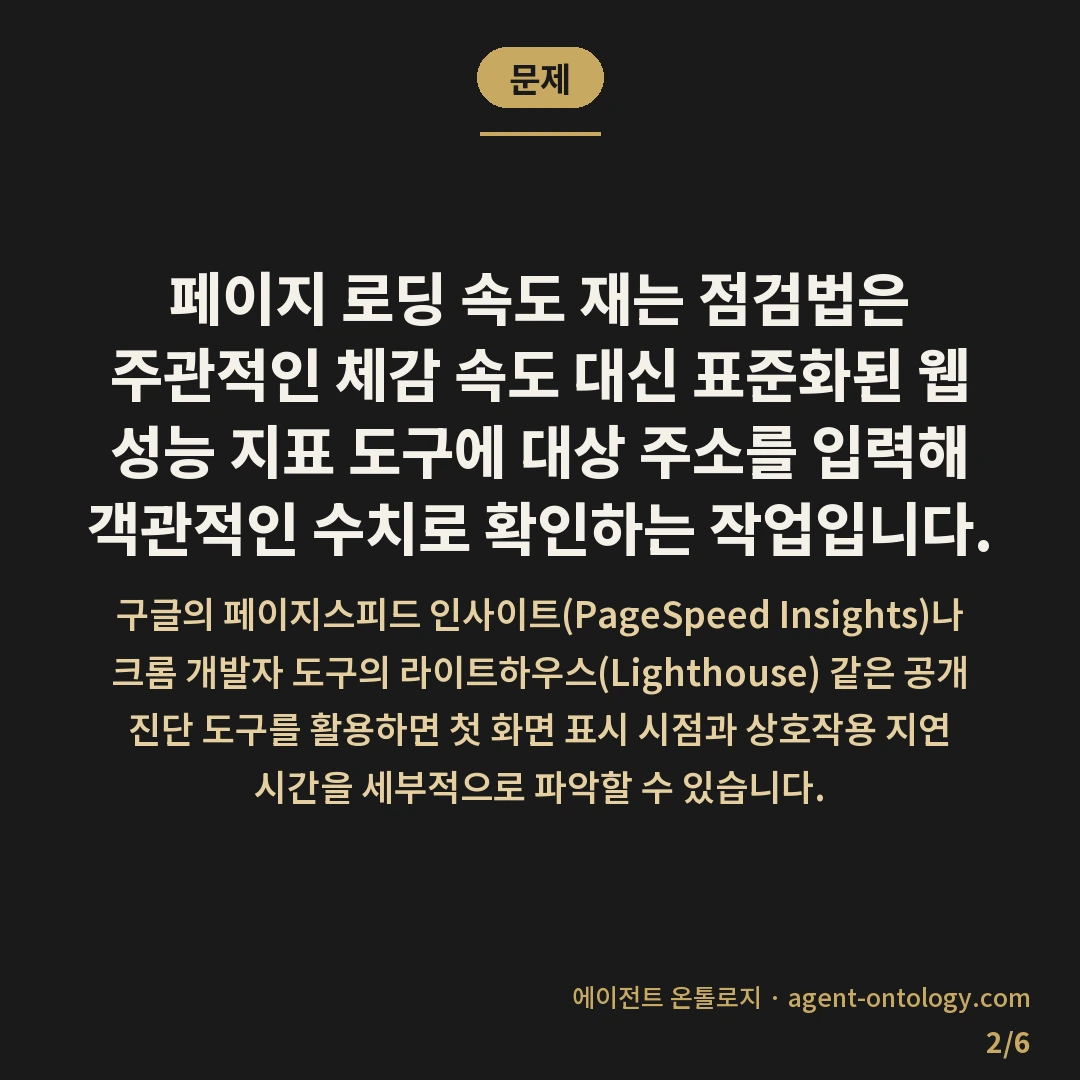 페이지 로딩 속도 재는 점검법 — 문제: 페이지 로딩 속도 재는 점검법은 주관적인 체감 속도 대신 표준화된 웹 성능 지표 도구에 대상 주소를 입력해 객관적인 수치로 확인하는 작업입니다.