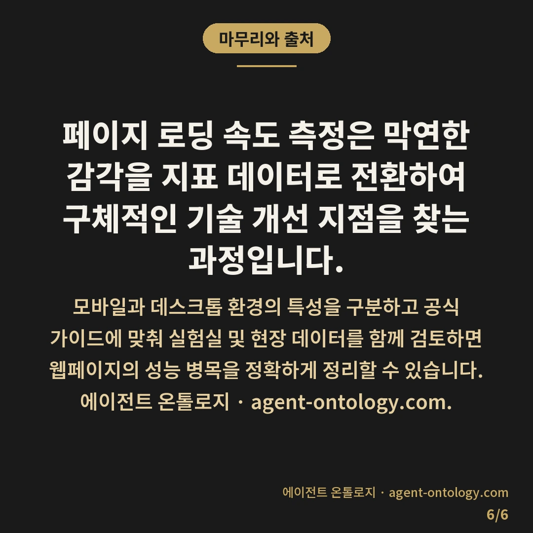 페이지 로딩 속도 재는 점검법 — 마무리와 출처: 페이지 로딩 속도 재는 점검법은 주관적인 체감 속도 대신 표준화된 웹 성능 지표 도구에 대상 주소를 입력해 객관적인 수치로 확인하는 작업입니다.