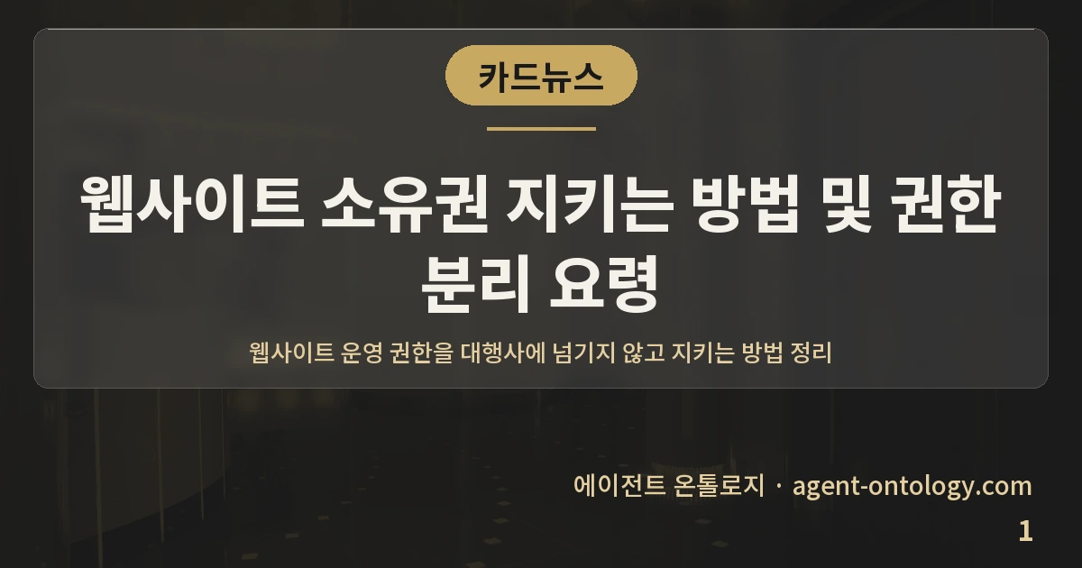 웹사이트 소유권 지키는 방법 및 권한 분리 요령 — 표지: 웹사이트 운영 권한을