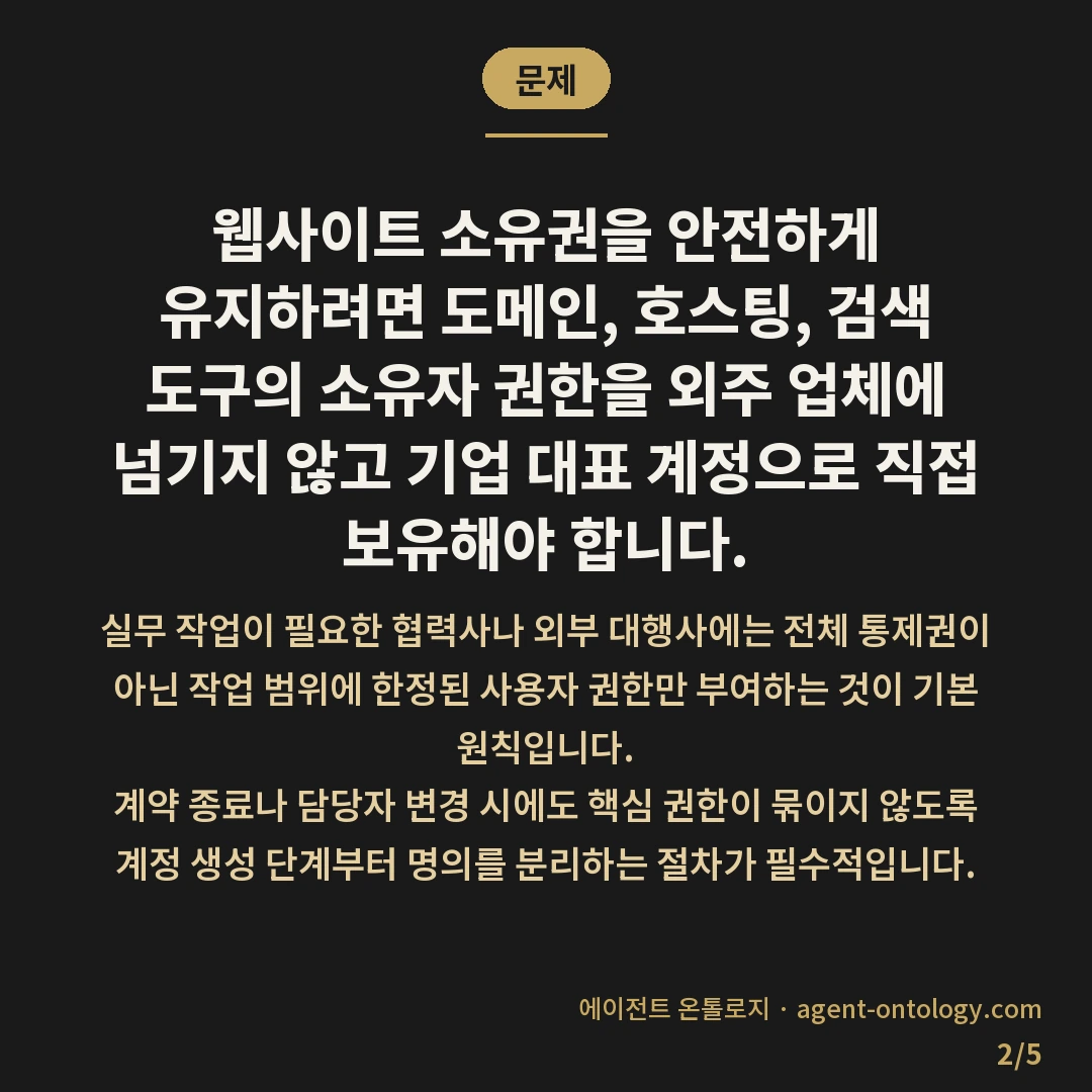 웹사이트 소유권 지키는 방법 및 권한 분리 요령 — 문제: 웹사이트 소유권을