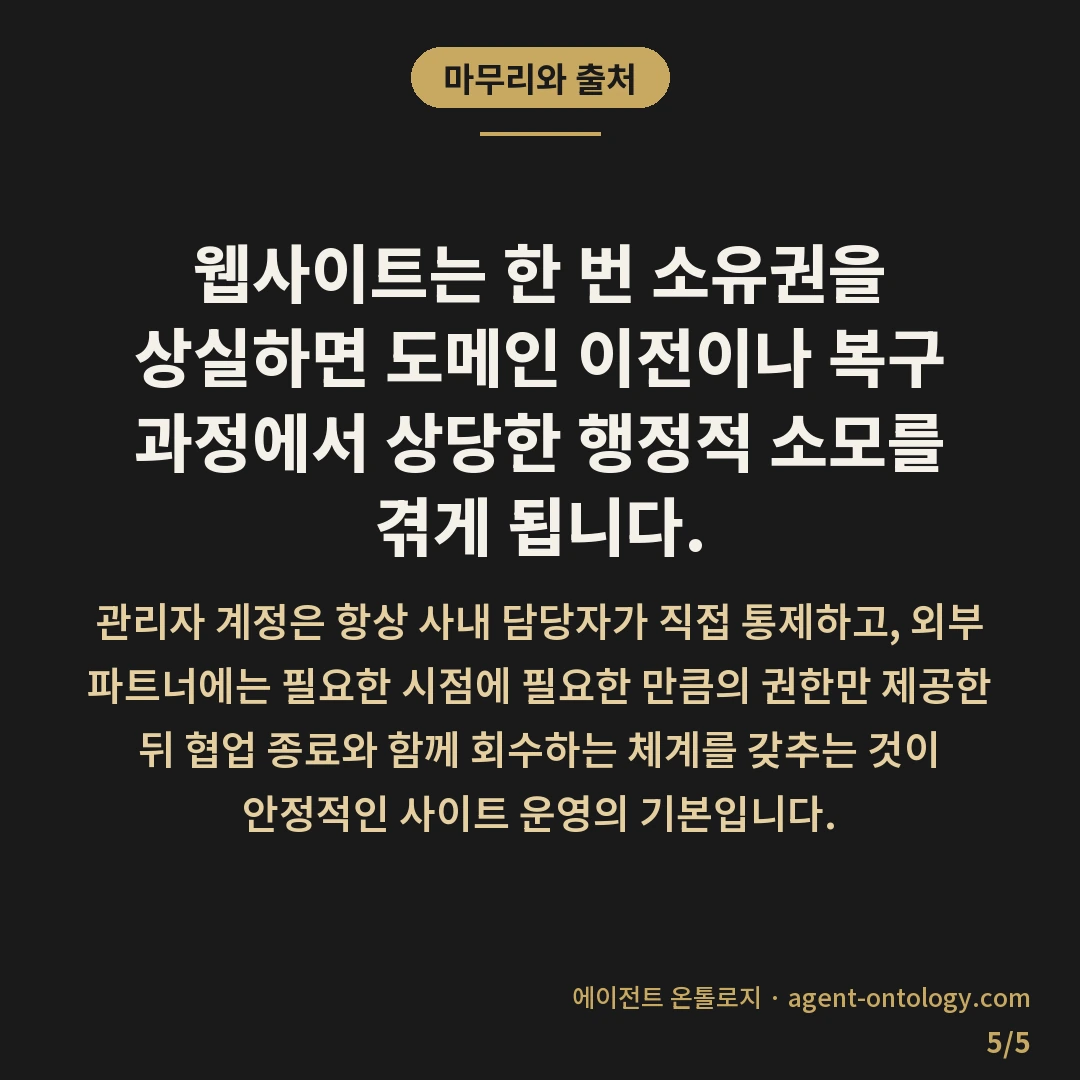 웹사이트 소유권 지키는 방법 및 권한 분리 요령 — 마무리와 출처: 웹사이트는