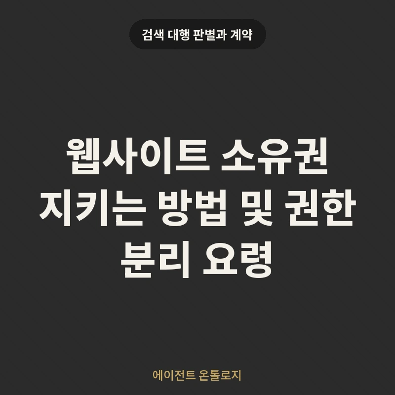 웹사이트 소유권 지키는 방법 및 권한 분리 요령 안내 카드