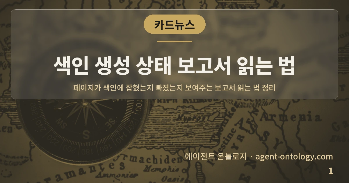 색인 생성 상태 보고서 읽는 법 — 표지: 페이지가 색인에 잡혔는지 빠졌는지