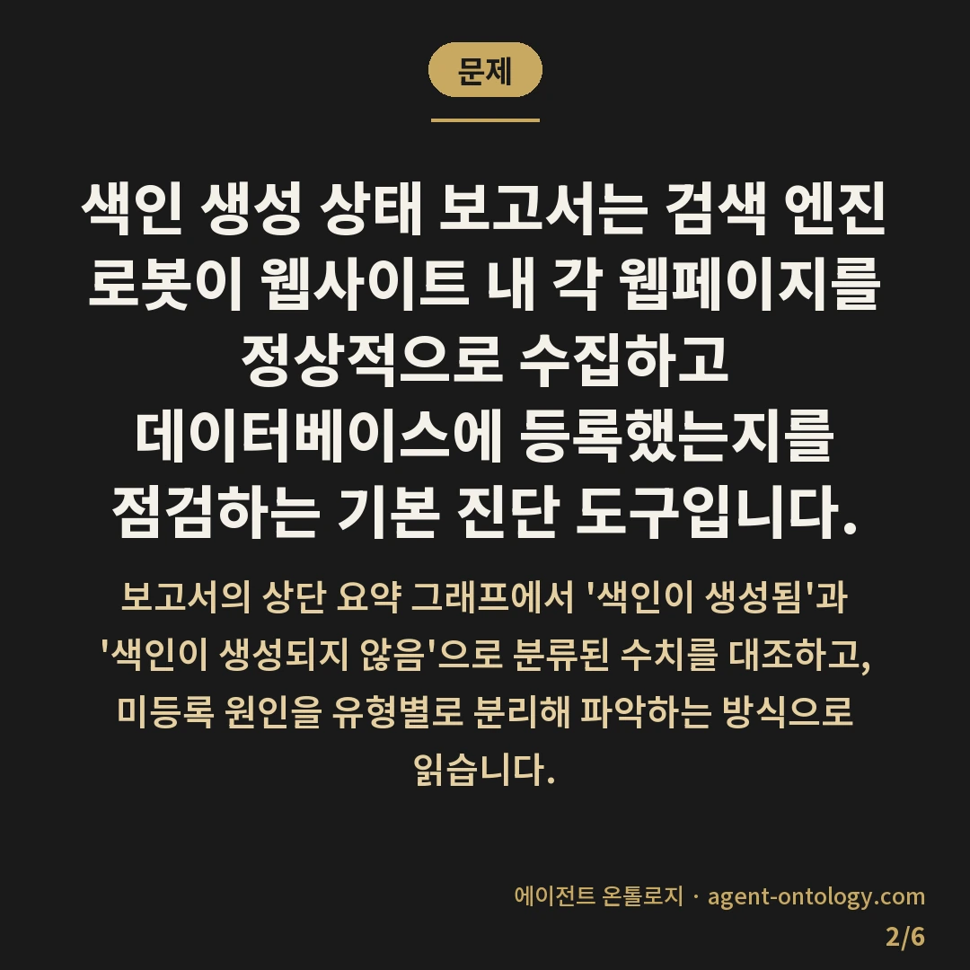 색인 생성 상태 보고서 읽는 법 — 문제: 색인 생성 상태 보고서는 검색 엔진