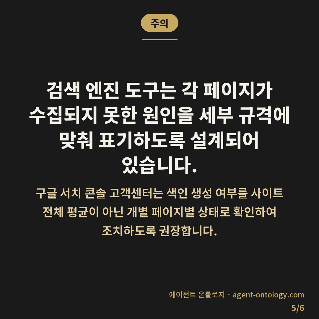 색인 생성 상태 보고서 읽는 법 — 주의: 검색 엔진 도구는 각 페이지가